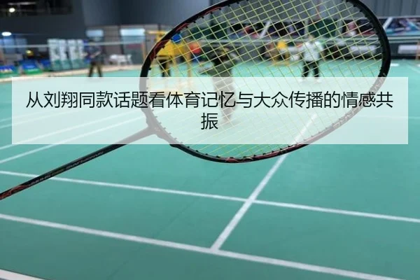 从刘翔同款话题看体育记忆与大众传播的情感共振